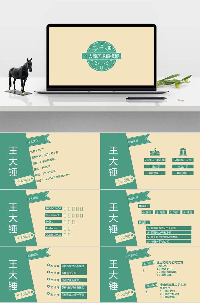 黃色簡(jiǎn)約風(fēng)格個(gè)人求職簡(jiǎn)歷PPT模板