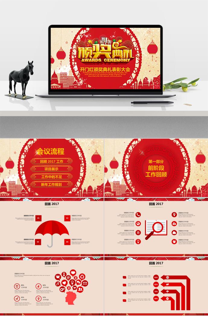 紅色喜慶開(kāi)門(mén)紅頒獎(jiǎng)典禮表彰大會(huì)PPT模板