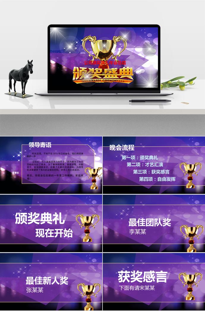 紫色系高端風(fēng)公司年會頒獎典禮PPT模板