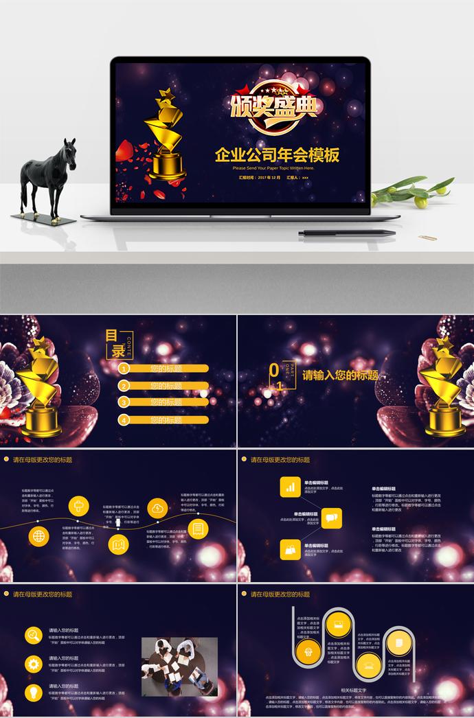 墨藍(lán)璀璨風(fēng)格企業(yè)年會(huì)頒獎(jiǎng)典禮PPT模板