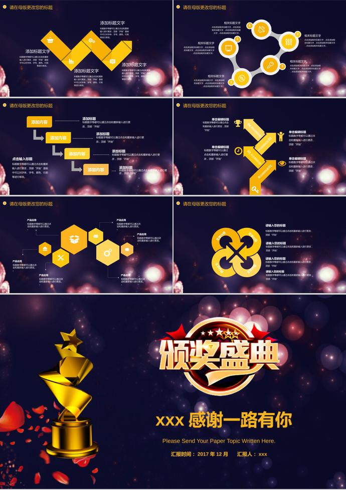 墨藍(lán)璀璨風(fēng)格企業(yè)年會(huì)頒獎(jiǎng)典禮PPT模板-2