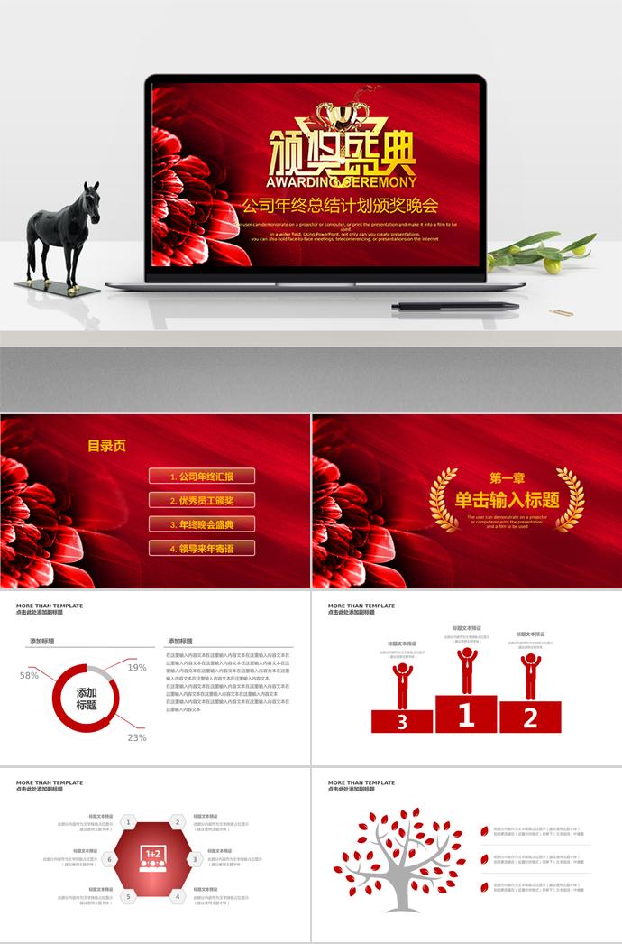 紅色簡約大氣企業(yè)年會(huì)頒獎(jiǎng)典禮PPT模板