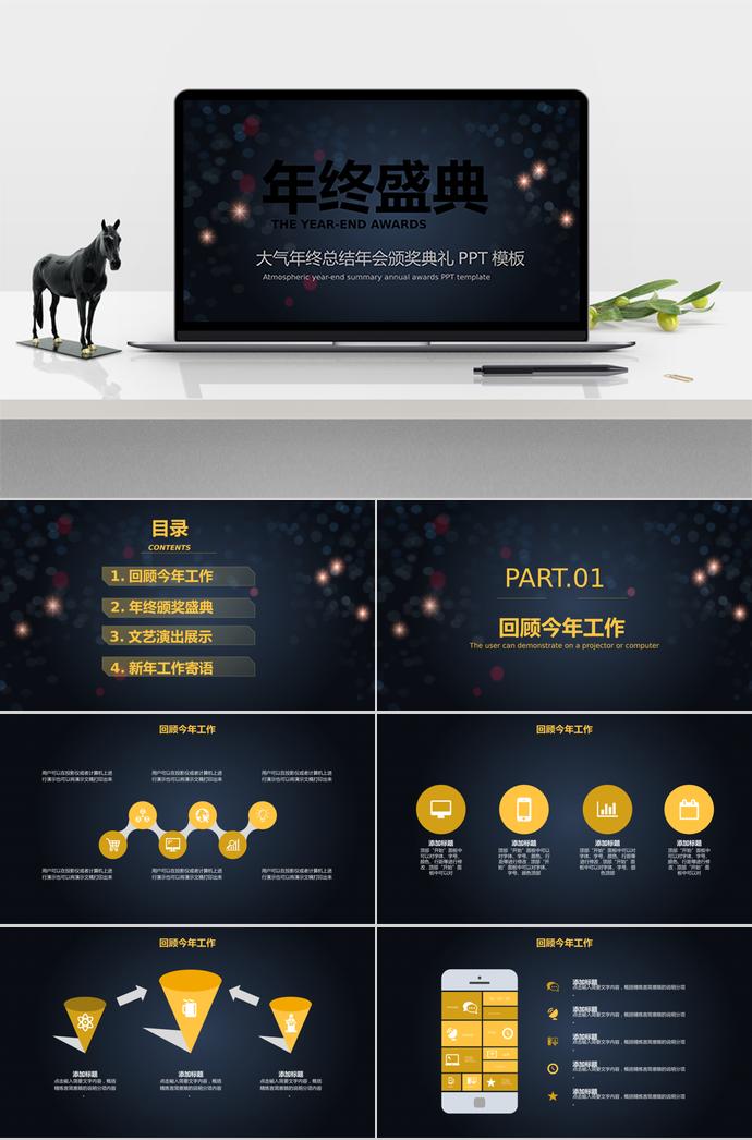 黑色大氣風(fēng)格年會頒獎典禮PPT模板