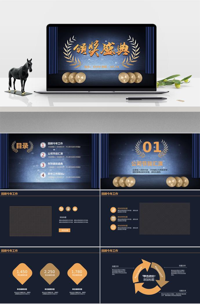黑色簡(jiǎn)約企業(yè)年會(huì)頒獎(jiǎng)典禮PPT模板