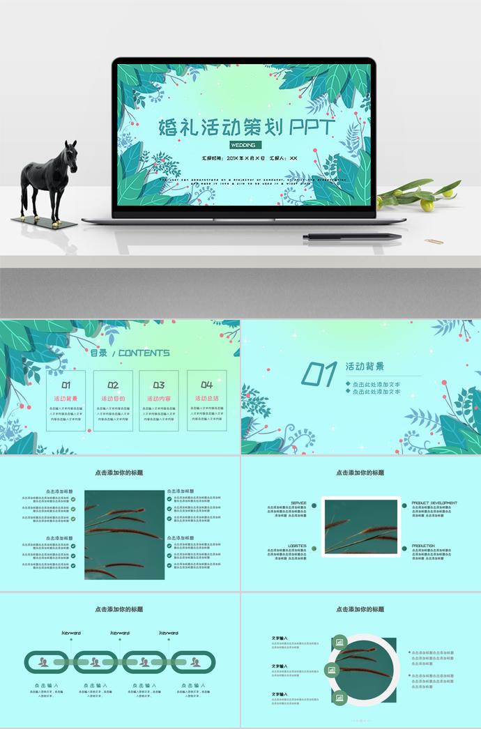 綠色文藝小清新婚禮活動策劃PPT模板