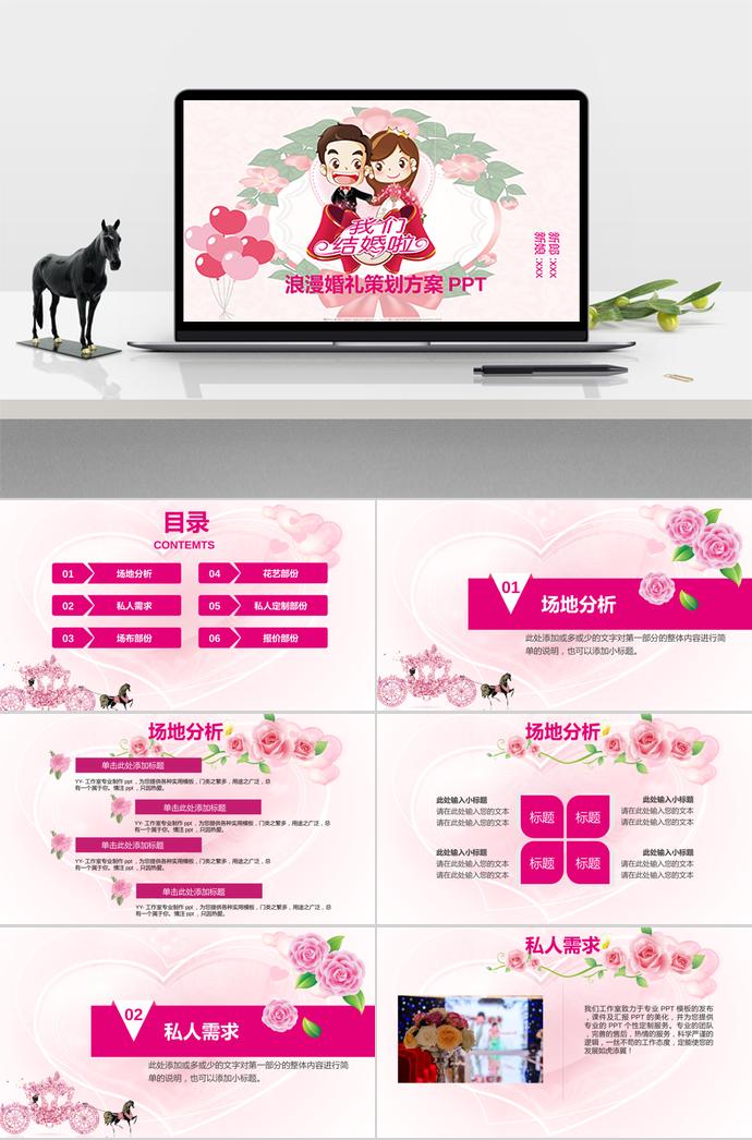 玫瑰紅創(chuàng)意風浪漫婚禮策劃PPT模板