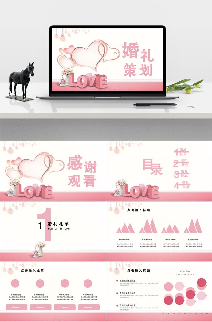 粉色系創(chuàng)意love心系列婚禮策劃方案ppt模板