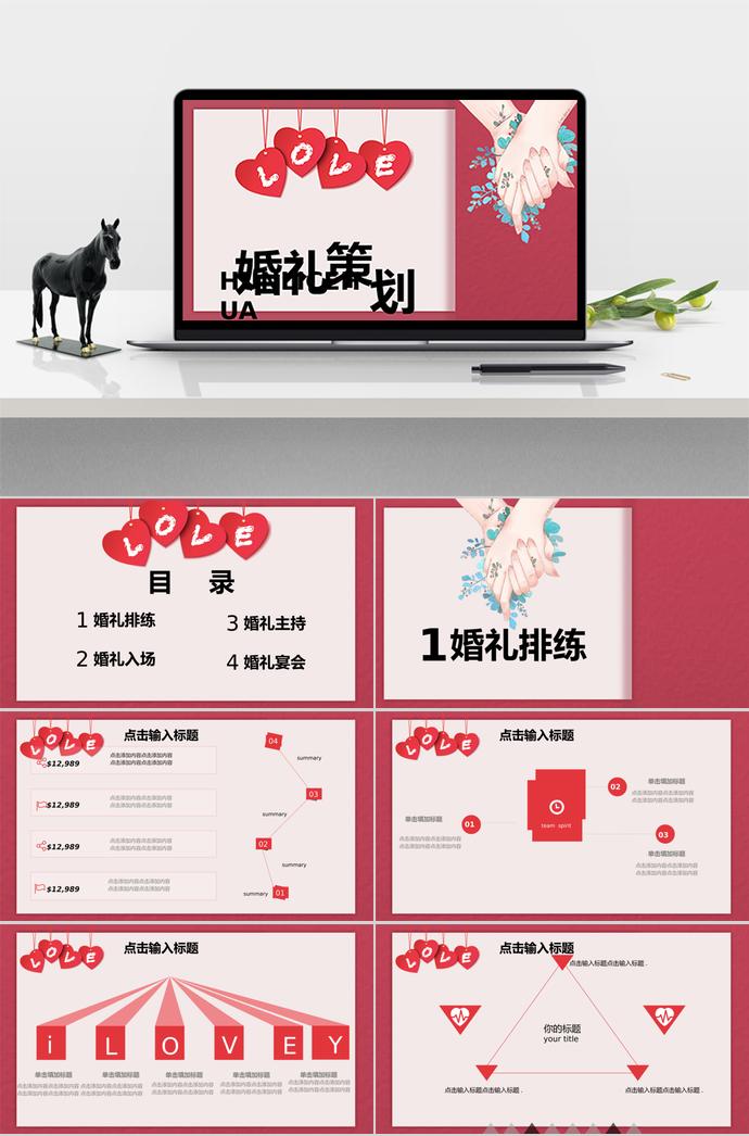 桃紅色創(chuàng)意love系列婚禮策劃方案ppt模板