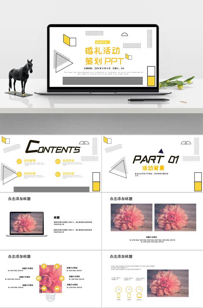黃色系幾何風(fēng)格簡(jiǎn)約婚禮策劃活動(dòng)PPT模板