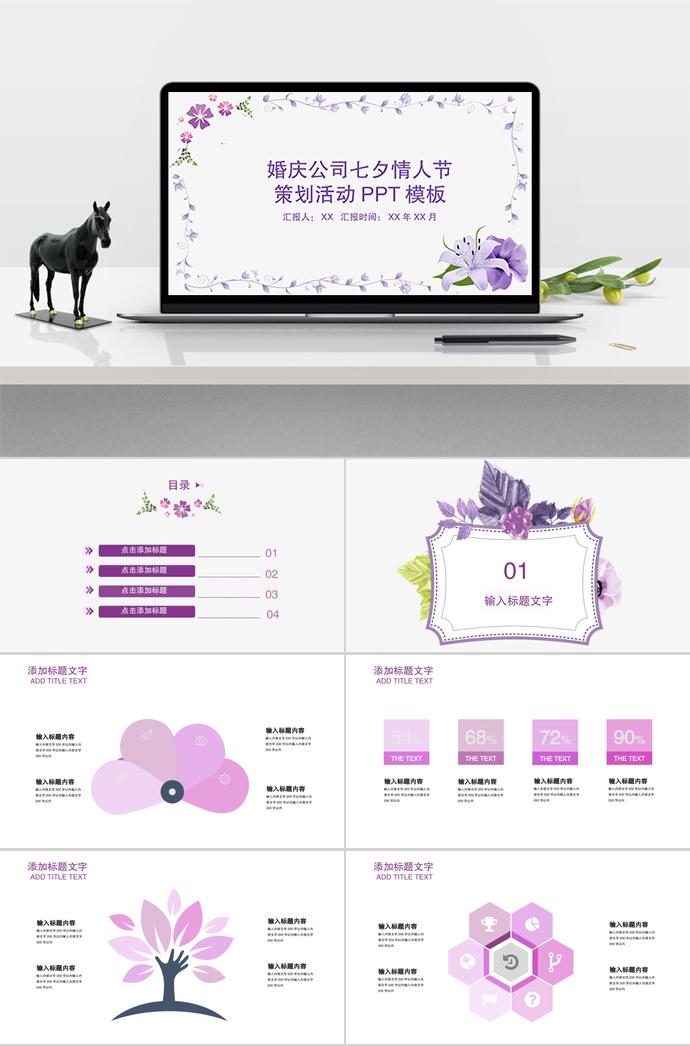 婚慶公司七夕情人節(jié)策劃活動(dòng)PPT模板