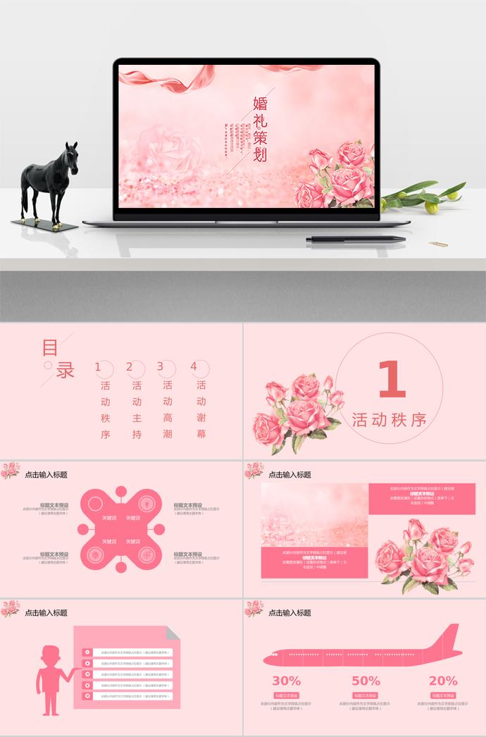 粉色系精美風婚禮策劃方案ppt模板