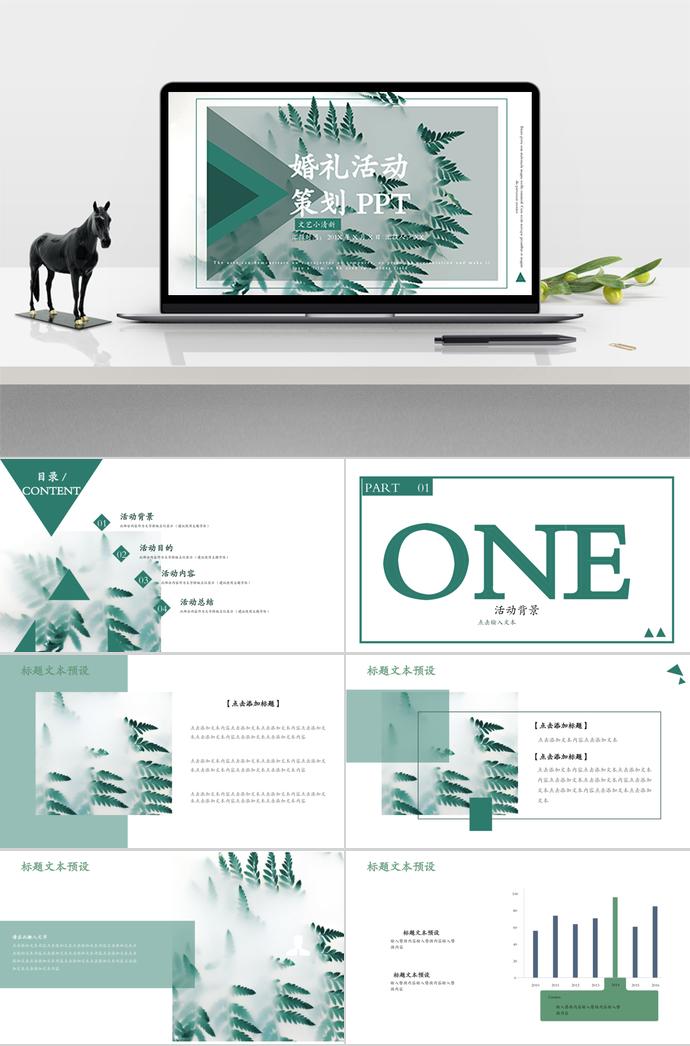 綠色文藝小清新系列婚禮策劃PPT模板