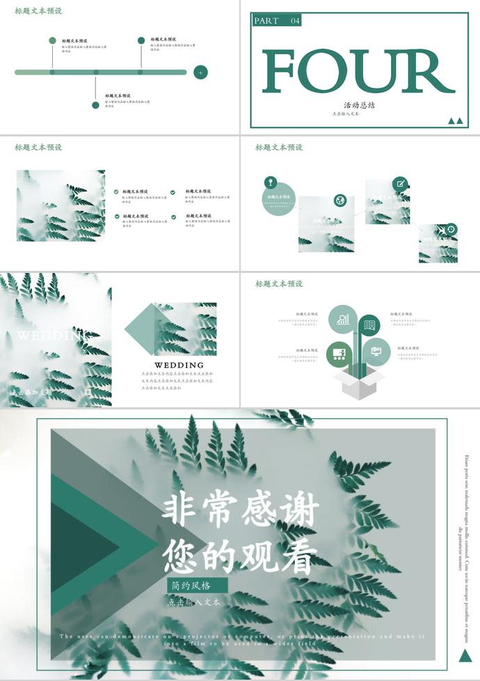 綠色文藝小清新系列婚禮策劃PPT模板-2