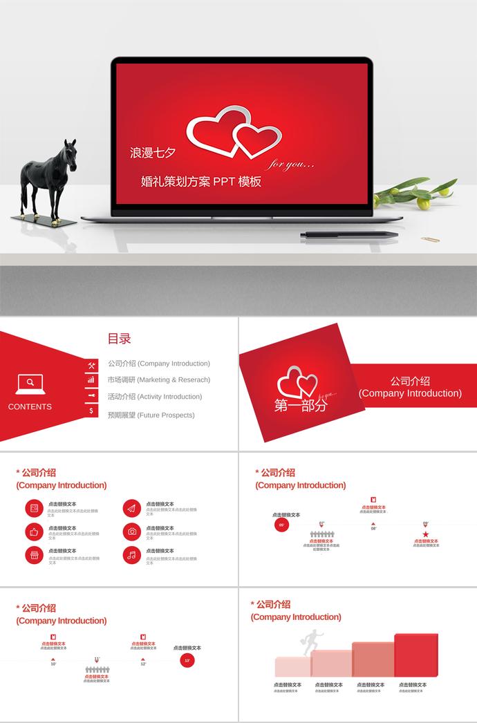大紅色愛心浪漫七夕婚禮策劃PPT模板