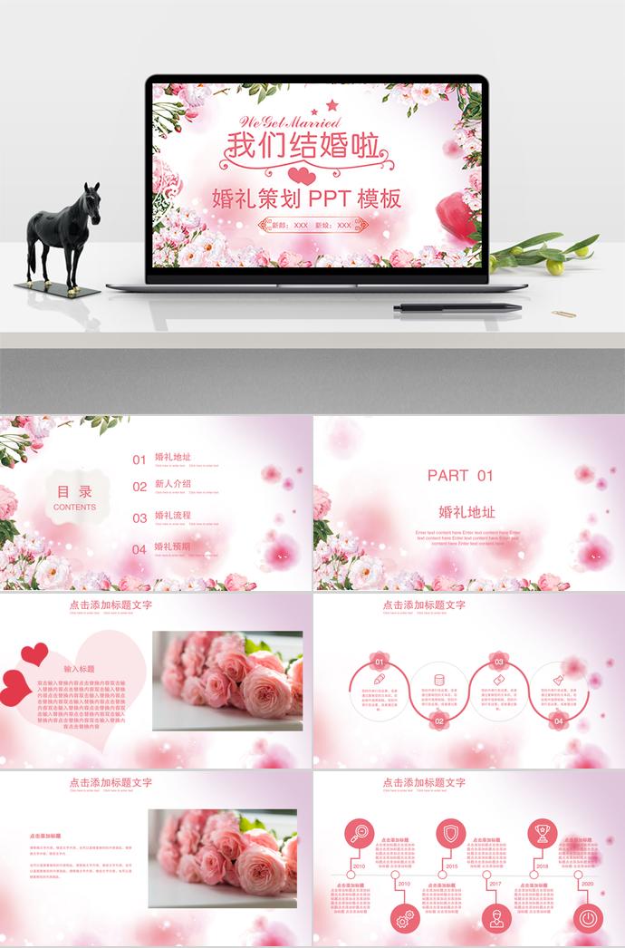 粉色浪漫花海婚禮策劃PPT模板