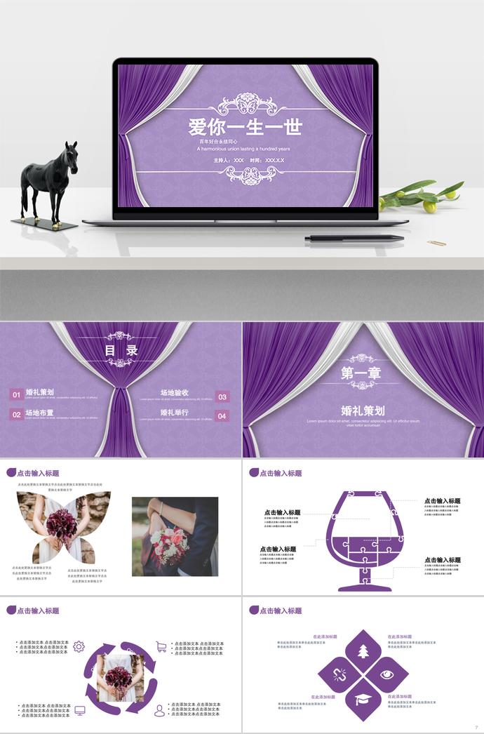 紫色系愛你一生一世系列婚禮策劃ppt模板