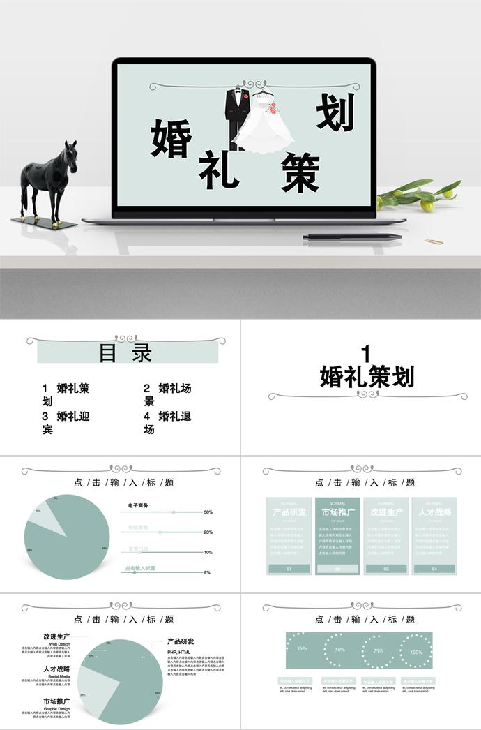 淺綠色簡(jiǎn)約風(fēng)婚禮策劃方案ppt模板