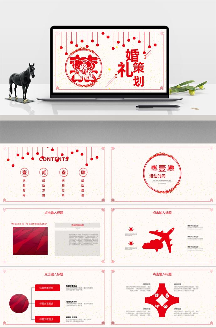 大紅色喜慶風(fēng)簡(jiǎn)約傳統(tǒng)婚禮策劃PPT模板