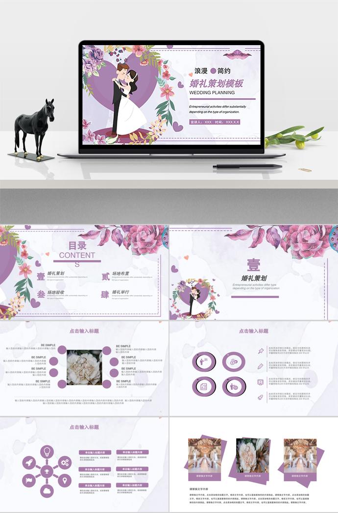 紫色系簡約浪漫婚禮策劃ppt模板