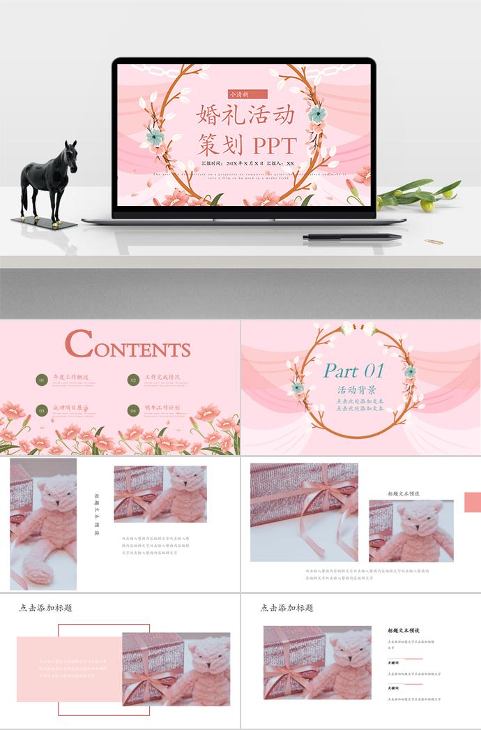 粉色系花環(huán)清新婚禮策劃活動PPT模板