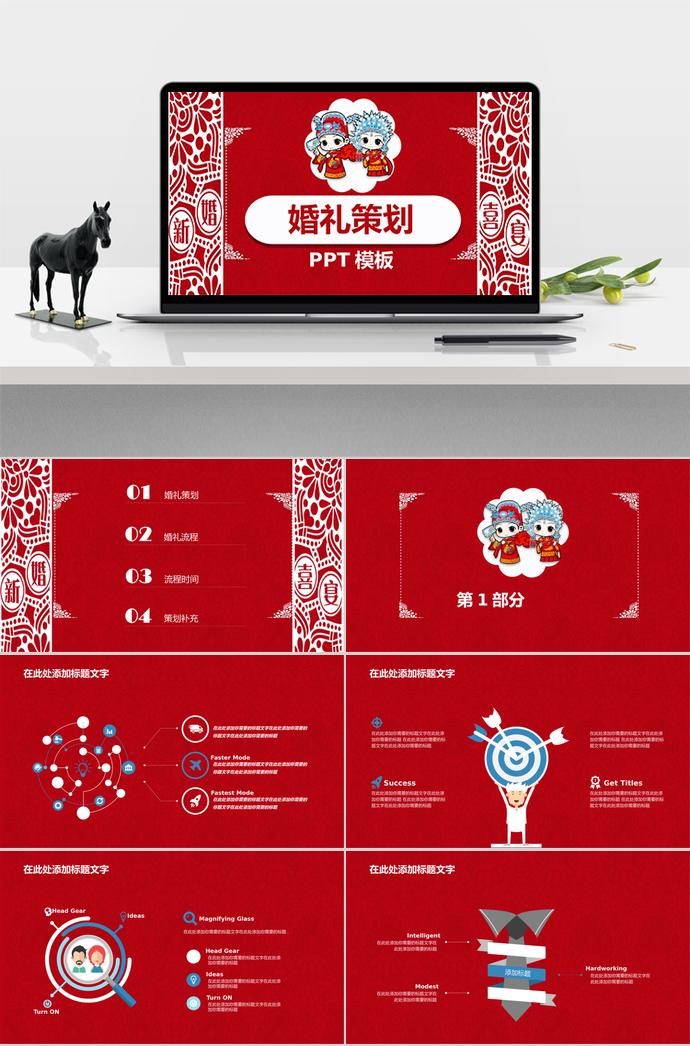 紅紅火火中國風(fēng)婚禮策劃PPT模板