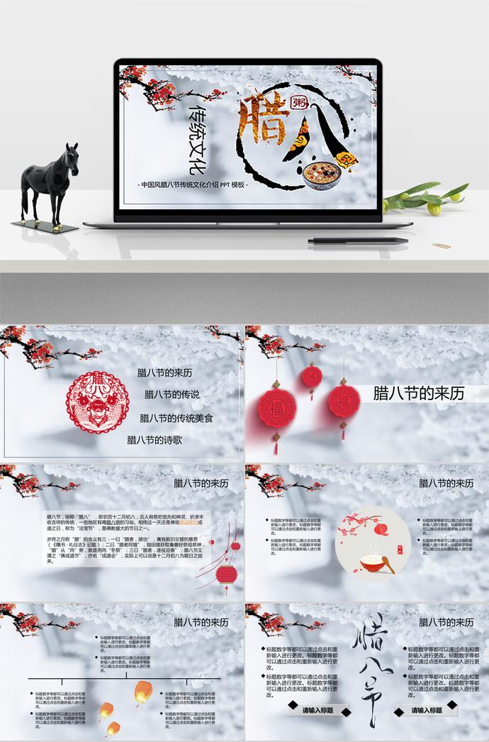 中國風(fēng)臘八節(jié)傳統(tǒng)文化介紹ppt模板