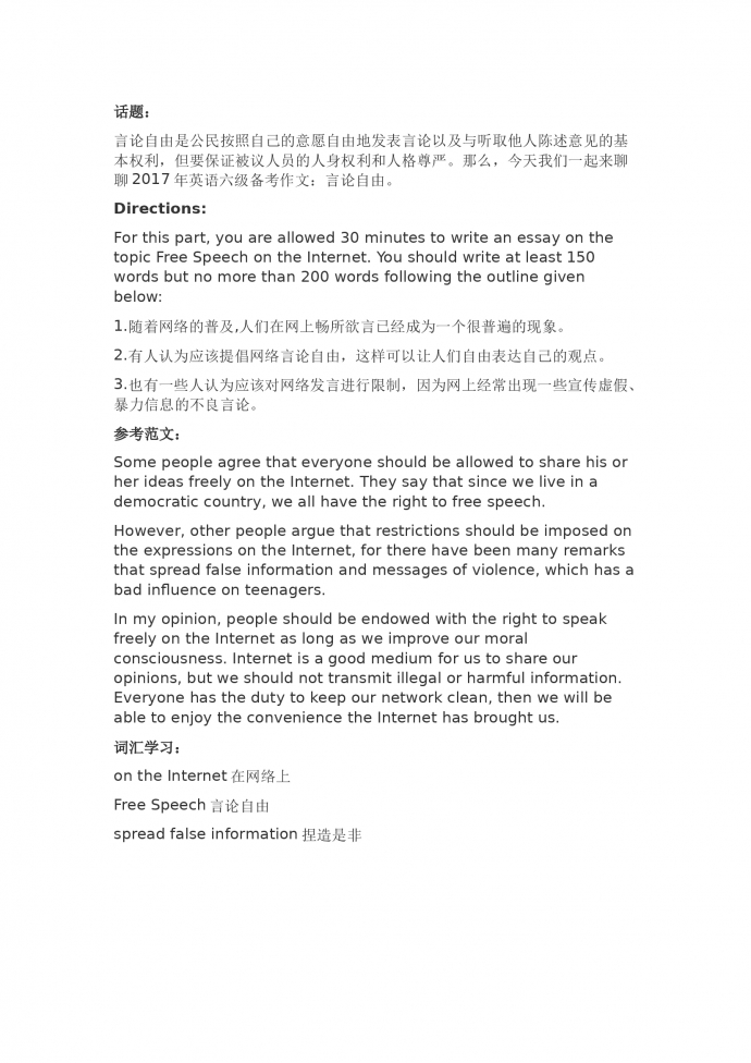 言論自由話題英語六級作文模板