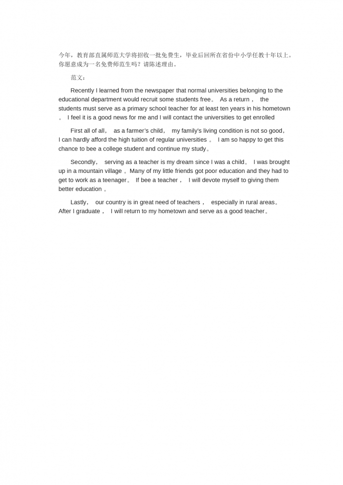 你愿意成為免費(fèi)師范生嗎-高考英語(yǔ)作文范文