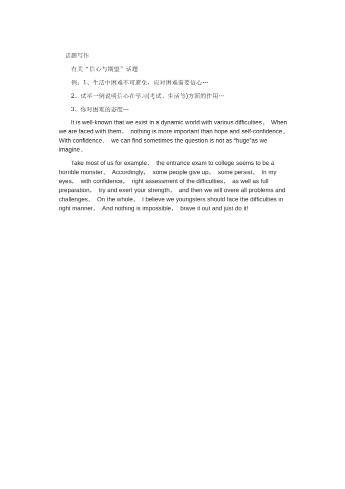 信心與野望-高考英語作文范文