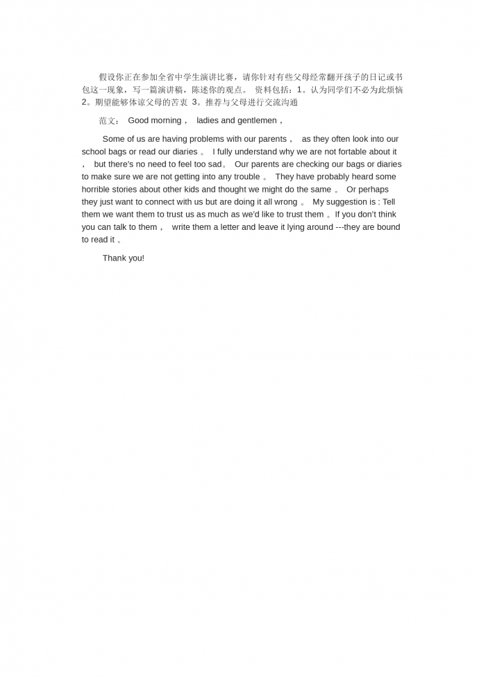 關(guān)于父母偷看你的日記-高考英語作文范文