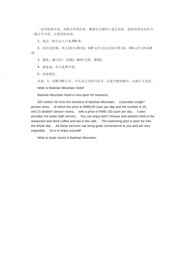 賓館新開業(yè)宣傳-高考英語作文范文
