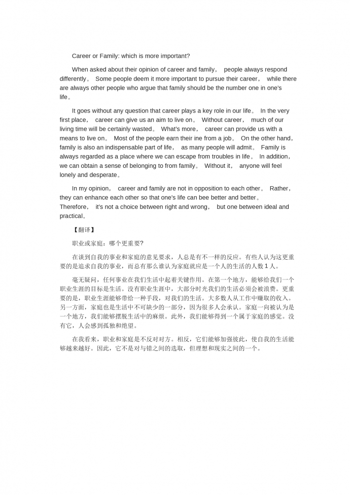 職業(yè)和家庭，哪個更重要-高考英語作文范文