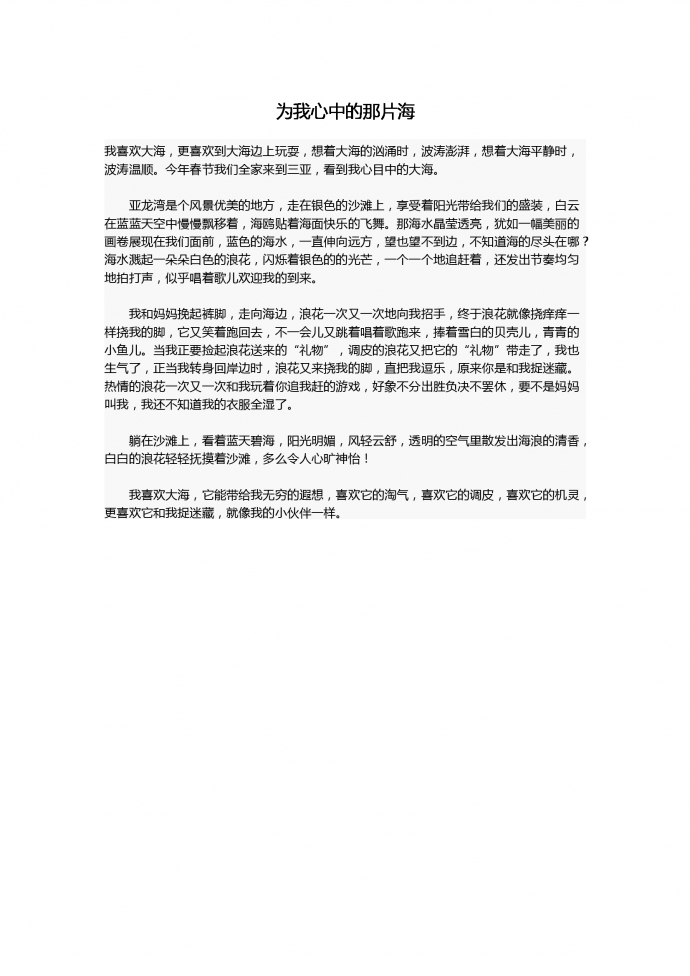 16年中考作文：為我心中的那片海
