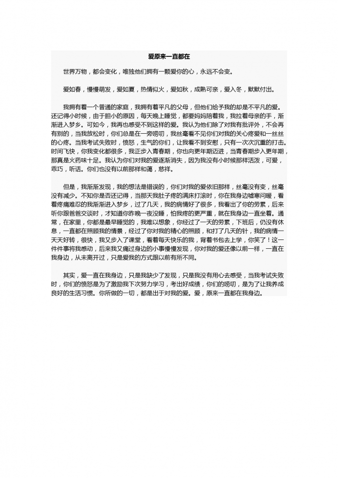 17年中考作文：愛原來一直都在