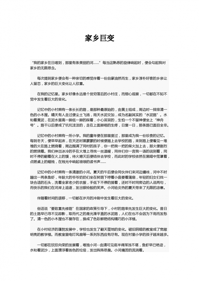 中考作文：家鄉(xiāng)巨變