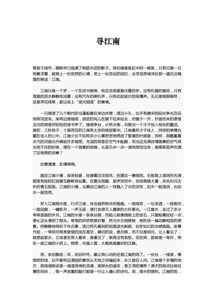 中考作文：尋江南
