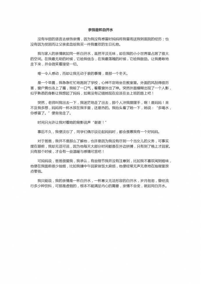 親情是杯白開水