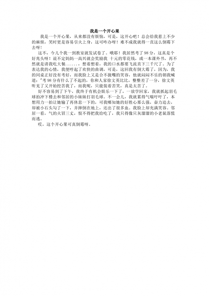 我是一個開心果