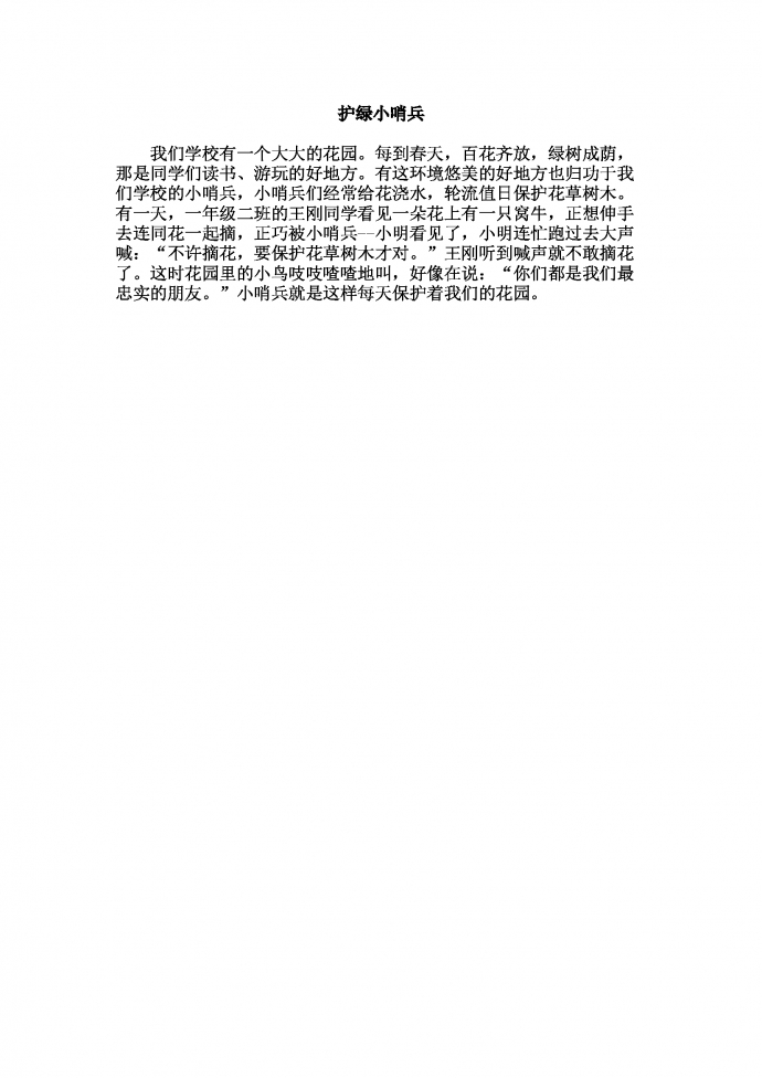 護(hù)綠小哨兵