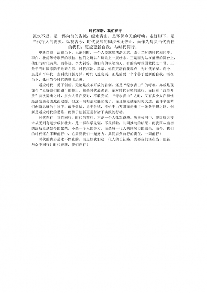 18年高考作文：時(shí)代在新，我們在行