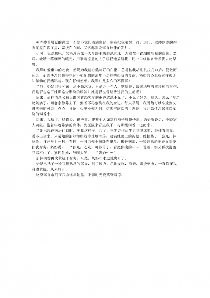 原來(lái)，那縷粥香還縈繞在我身邊