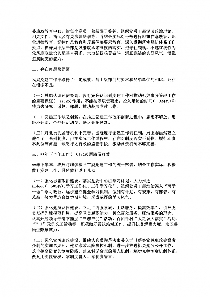 熱門黨建工作總結(jié)及下半年黨建計劃-1