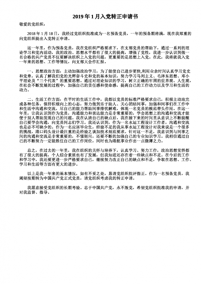 2019年1月入黨轉(zhuǎn)正申請書