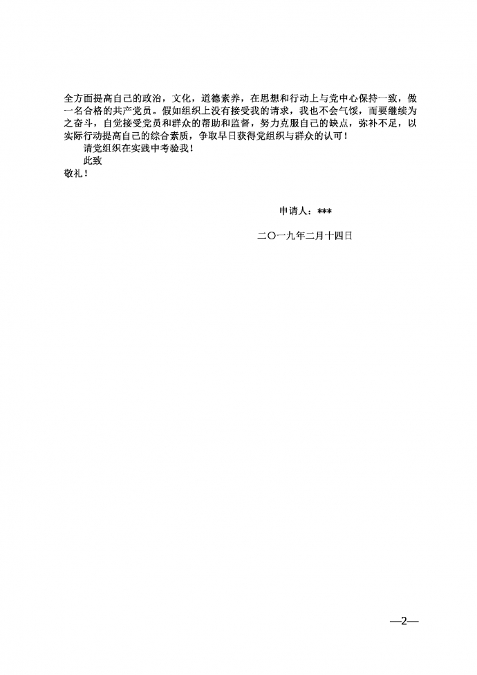 2019年通用入黨申請書-1