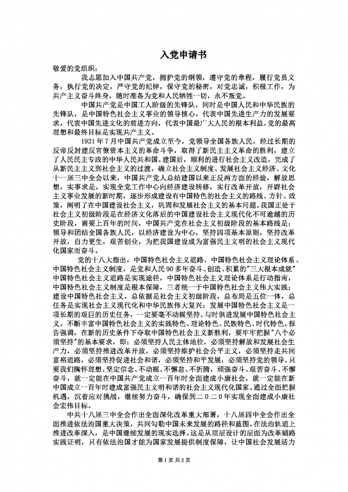 2019熱門(mén)入黨申請(qǐng)書(shū)