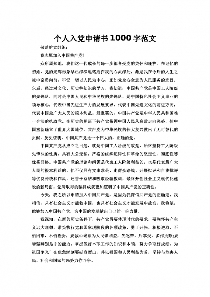個人入黨申請書1000字范文
