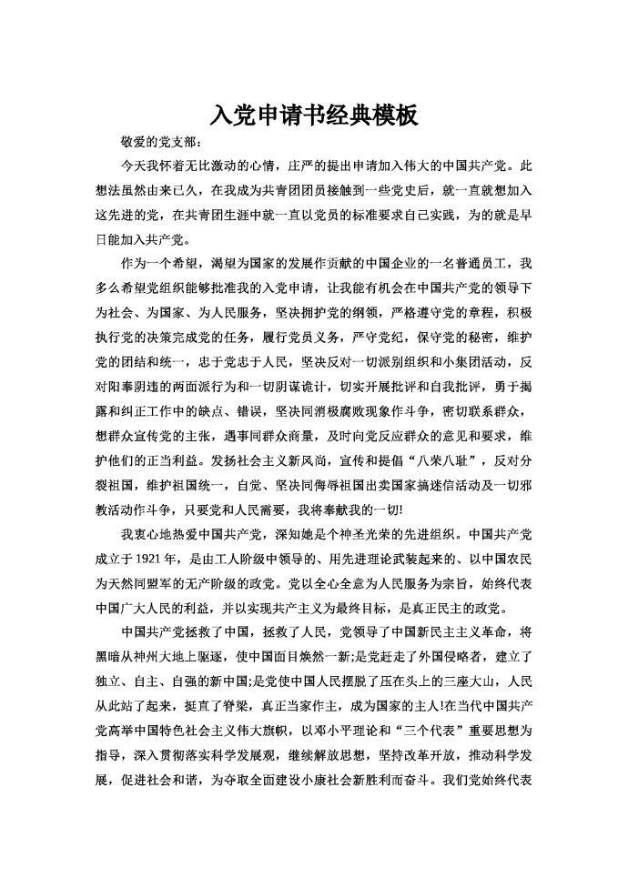 入黨申請(qǐng)書(shū)經(jīng)典模板