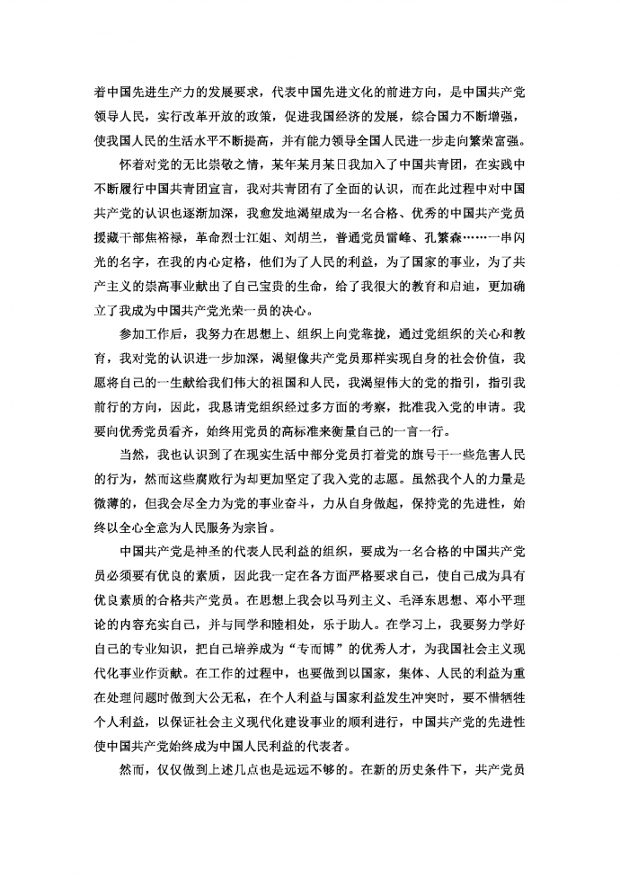 入黨申請(qǐng)書(shū)經(jīng)典模板-1