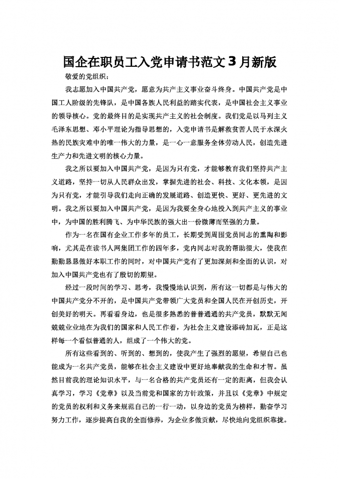 國(guó)企在職員工入黨申請(qǐng)書范文3月新版