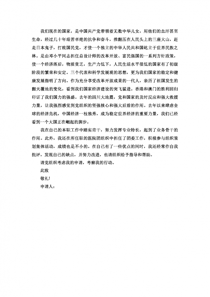 國(guó)企在職員工入黨申請(qǐng)書范文3月新版-1